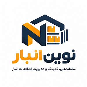 نوین انبار